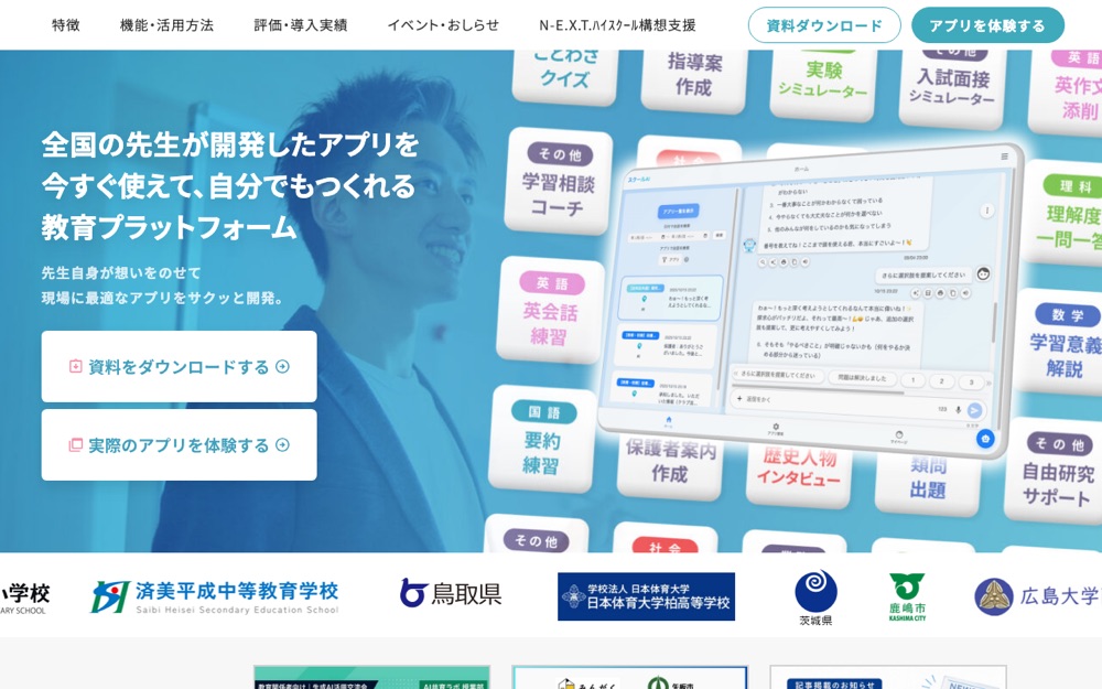 スクールAI 公式サイトのトップページ